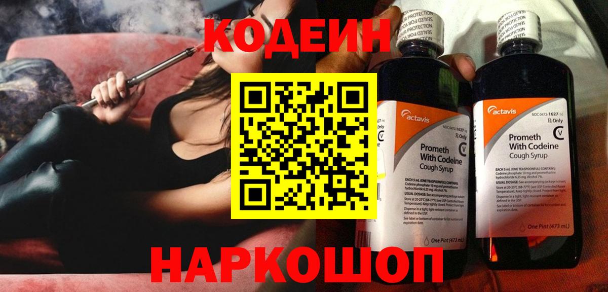 Новочебоксарск  Кодеин напиток Lean (лин)  Вход с VPN 